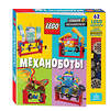 Эксмо "LEGO Механоботы (+набор LEGO из 62 элементов)" 498077 978-5-04-116102-6 