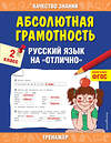 Эксмо Г. В. Дорофеева "Абсолютная грамотность. Русский язык на «отлично». 2 класс" 498078 978-5-04-116798-1 