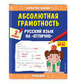 Эксмо Г. В. Дорофеева "Абсолютная грамотность. Русский язык на «отлично». 2 класс" 498078 978-5-04-116798-1 