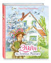 Эксмо Люси Мод Монтгомери "Энни из Зелёных Мансард (ил. Е. Комраковой)" 498082 978-5-04-121717-4 