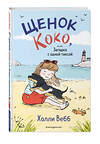 Эксмо Холли Вебб "Щенок Коко, или Загадка с одной таксой (цв.ил.)" 498087 978-5-04-155802-4 