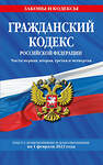 Эксмо "Гражданский кодекс Российской Федерации. Части первая, вторая, третья и четвертая: текст с изменениями и дополнениями на 1 февраля 2022 г." 498092 978-5-04-160438-7 