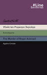 Эксмо Агата Кристи "Убийство Роджера Экройда" 498093 978-5-04-157275-4 