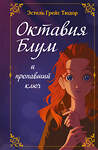 Эксмо Эстель Грейс Тюдор "Октавия Блум и пропавший ключ. Книга 1" 498096 978-5-04-177256-7 