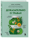 Эксмо Анна Махова "Доказательно о травах. Научный подход к фитотерапии" 498098 978-5-04-181949-1 