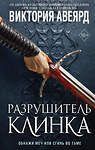 Эксмо Авеярд В. "Комплект из 2-х книг: Оллвард. Разрушитель миров + Разрушитель клинка" 498099 978-5-04-187639-5 