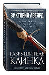 Эксмо Авеярд В. "Комплект из 2-х книг: Оллвард. Разрушитель миров + Разрушитель клинка" 498099 978-5-04-187639-5 