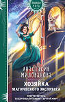 Эксмо Анастасия Милованова "Хозяйка магического экспресса" 498103 978-5-04-194566-4 