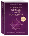 Эксмо Владимир Фей "Матрица судьбы и дата рождения. Расшифровка предназначения" 498107 978-5-04-199092-3 