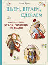Эксмо Симоне Гудинг "Шьем, играем, одеваем. Очаровательные куклы-модницы из ткани" 498110 978-5-04-199792-2 
