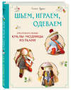 Эксмо Симоне Гудинг "Шьем, играем, одеваем. Очаровательные куклы-модницы из ткани" 498110 978-5-04-199792-2 