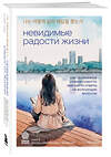 Эксмо Го Мён Хван "Невидимые радости жизни. Как осознанное чтение помогло мне найти ответы на волнующие вопросы" 498111 978-5-04-200189-5 