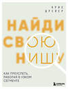 Эксмо Крис Дрейер "Найди свою нишу. Как преуспеть, работая в узком сегменте" 498119 978-5-04-200874-0 