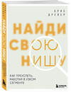 Эксмо Крис Дрейер "Найди свою нишу. Как преуспеть, работая в узком сегменте" 498119 978-5-04-200874-0 