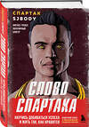 Эксмо Спартак Бендеров "Слово Спартака. Научись добиваться успеха и жить так, как нравится" 498120 978-5-04-200951-8 