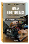 Эксмо Андрей Корягин "Умная робототехника для начинающих. Разработка на Arduino" 498125 978-5-04-203713-9 