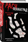 Эксмо Елизавета Бута "Расчленинград. Маньяки над Невой" 498126 978-5-04-203842-6 