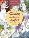 Эксмо Артёмова О.В., Артёмова Н.В. "Герои славянских мифов. Познавательная раскраска" 498128 978-5-04-205222-4 