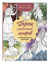 Эксмо Артёмова О.В., Артёмова Н.В. "Герои славянских мифов. Познавательная раскраска" 498128 978-5-04-205222-4 