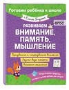 Эксмо Е. А. Янушко "Развиваем внимание, память, мышление" 498134 978-5-04-205896-7 