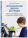 Эксмо Наталия Учитель "Музыкальная школа без травм. Как помочь ребенку найти и сохранить любовь к музыке" 498135 978-5-04-204836-4 