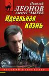 Эксмо Николай Леонов, Алексей Макеев "Идеальная казнь" 498156 978-5-04-210373-5 