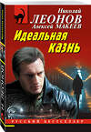 Эксмо Николай Леонов, Алексей Макеев "Идеальная казнь" 498156 978-5-04-210373-5 