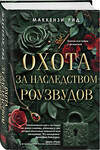 Эксмо Маккензи Рид "Охота за наследством Роузвудов" 498164 978-5-04-211283-6 