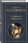 Эксмо Николай Костомаров "Славянская мифология" 498165 978-5-04-211403-8 