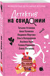 Эксмо Татьяна Устинова, Анна Полякова, Людмила Мартова, Ольга Володарская, Альбина Нури, Галина Романова, Елена Логунова "Детектив на свидании" 498166 978-5-04-211647-6 