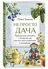 Эксмо Павел Траннуа "Не просто дача. Проверенные методики, с которыми ваш участок станет ухоженным и урожайным" 498169 978-5-04-211844-9 