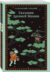 Эксмо Сандзин Садзанами "Сказания Древней Японии" 498171 978-5-04-212542-3 