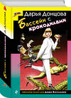 Эксмо Дарья Донцова "Бассейн с крокодилами (формат клатчбук)" 498182 978-5-04-213888-1 