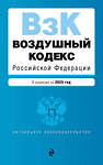 Эксмо "Воздушный кодекс РФ. В ред. на 2025 год / ВК РФ" 498183 978-5-04-213936-9 