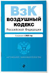 Эксмо "Воздушный кодекс РФ. В ред. на 2025 год / ВК РФ" 498183 978-5-04-213936-9 