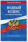 Эксмо "Водный кодекс РФ по сост. на 2025 / ВК РФ" 498184 978-5-04-213935-2 