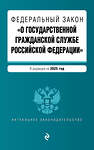 Эксмо "ФЗ "О государственной гражданской службе Российской Федерации". В ред. на 2025 / ФЗ №79-ФЗ" 498186 978-5-04-214010-5 