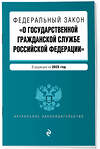 Эксмо "ФЗ "О государственной гражданской службе Российской Федерации". В ред. на 2025 / ФЗ №79-ФЗ" 498186 978-5-04-214010-5 