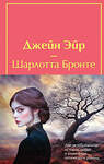 Эксмо Бронте Ш., Бронте Э. "Набор "Великие романы сестер Бронте" (из 2 книг: "Джейн Эйр" и "Грозовой перевал" с полусупером)" 498187 978-5-04-213983-3 