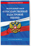 Эксмо "ФЗ "О государственной кадастровой оценке" по сост. на 2025 / ФЗ № 274-ФЗ" 498192 978-5-04-214173-7 