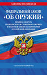 Эксмо "ФЗ "Об оружии". Постановление №814 о регулировании оборота оружия и патронов на территории РФ. По сост. на 2025 / ФЗ № 150-ФЗ" 498193 978-5-04-214204-8 