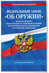 Эксмо "ФЗ "Об оружии". Постановление №814 о регулировании оборота оружия и патронов на территории РФ. По сост. на 2025 / ФЗ № 150-ФЗ" 498193 978-5-04-214204-8 