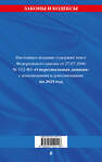Эксмо "ФЗ "О персональных данных" по сост. на 2025 / ФЗ №152-ФЗ" 498194 978-5-04-214211-6 
