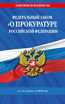 Эксмо "ФЗ "О прокуратуре Российской Федерации" по сост. на 2025 / ФЗ №2202-1" 498199 978-5-04-214185-0 