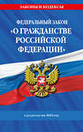 Эксмо "ФЗ "О гражданстве Российской Федерации". В ред. на 2025 / ФЗ № 138-ФЗ" 498202 978-5-04-214427-1 