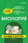 Эксмо Н. Е. Баштанник "Биология: наглядно и доступно" 498203 978-5-04-214627-5 