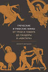 Эксмо Филипп Матышак "Греческие и римские мифы. От Трои и Гомера до Пандоры и «Аватара»" 498206 978-5-00250-257-8 