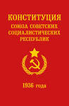 Эксмо "Конституция СССР 1936 года" 498207 978-5-04-215061-6 