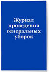 Эксмо "Журнал проведения генеральных уборок" 498208 978-5-04-215076-0 