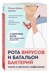 Эксмо Роман Шиян "Рота вирусов и батальон бактерий. Книга о детских инфекциях (мягкая обложка)" 498209 978-5-04-215073-9 